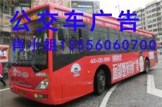 專業(yè)經(jīng)營公交車流動性車體廣告