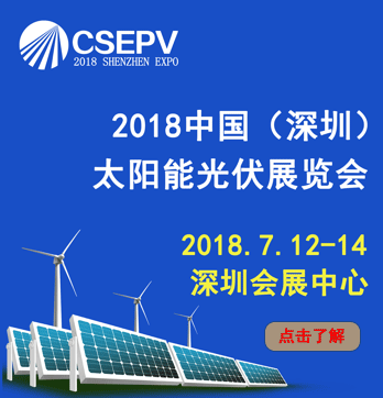 CSEPV2018深圳第二届国际太阳能光伏展览