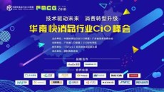 华南快消品行业CIO峰会零售企业数字化转型