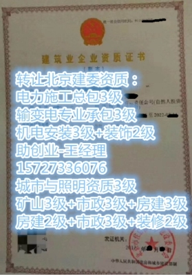 出售北京郊区建筑施工总承包叁级