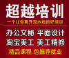 龙华观澜新田超越电脑培训专业培训淘宝广告