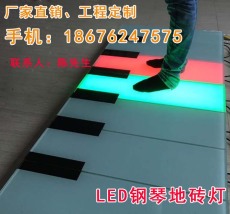 钢琴地砖灯LED钢琴地砖灯及键盘地砖灯