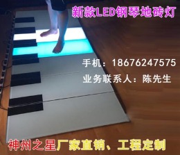 钢琴地砖灯及LED钢琴地板灯和琴键地砖灯