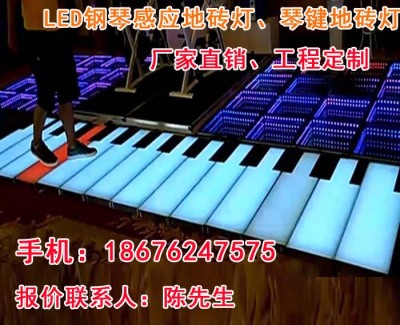 LED钢琴地砖灯及键盘地砖灯和琴键地砖灯