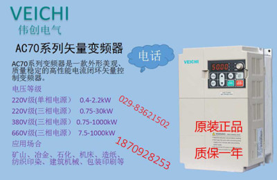 AC70系列矢量变频器西安伟创变频器原装正品