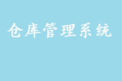 ERP条码系统集成好还是引进一个仓库系统好