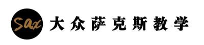 沈阳萨克斯培训沈阳最专业萨克斯学习来红领