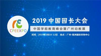 2019中国园长大会暨广州幼教展