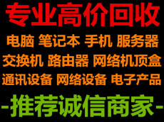 高價回收電腦網絡設備交換機服務器網絡產品