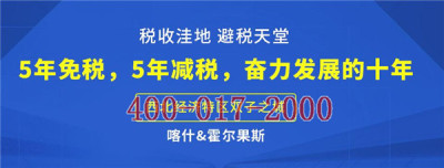 霍尔果斯公司流程经济特区税收减免优惠