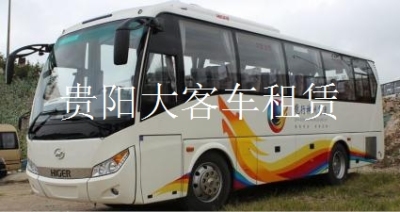 贵阳旅游巴士出租贵州大巴车租车