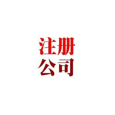 山东售电公司注册条件