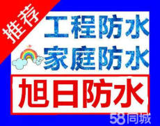 沈陽房屋防水補漏公司旭日24小時服務