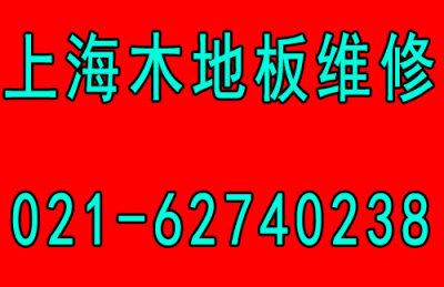 徐汇区专业修翻新地板木制品维修