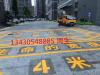 专业承接深圳消防通道生命的宽度4米划字
