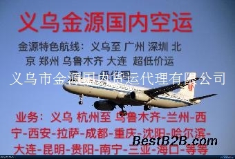 义乌到西宁空运专家就找金源