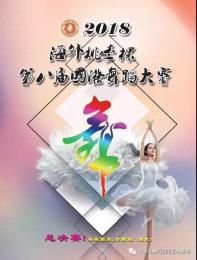 海外桃李杯第八届国际舞蹈大赛山东赛截止