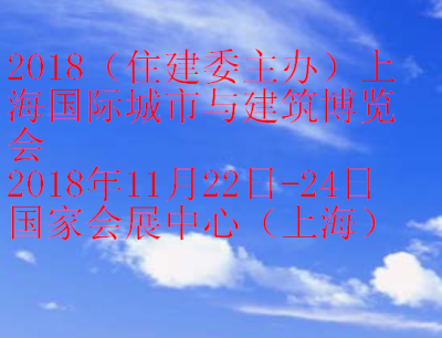 2018住建委主办上海国际城镇供水及智慧