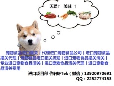 北京进口宠物食品专业的清关代理