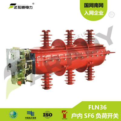 FLN36-40.5 户内SF6负荷开关 手动 二工位