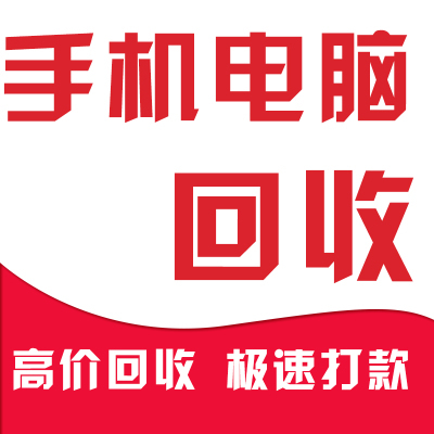 五里橋筆記本回收解放碑二手筆記本回收手機(jī)