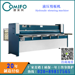 广州康美风液压剪板机/剪切机/板材加工机械