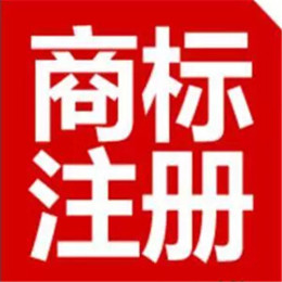 北京商标注册成功后申请人还可以改变商标字