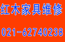上海普陀区专业维修红木桌椅家具