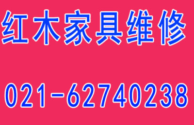 上海專業(yè)上門紅木家具維修真誠為民服務(wù)