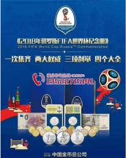中国金币俄罗斯世界杯纪念册