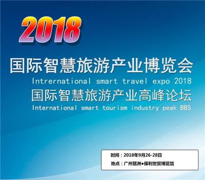 2018中国广州国际智慧旅游产业博览会
