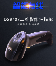 激光二维码条码扫描枪DS6708