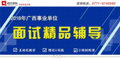 广西南宁事业单位面试培训课程介绍-启仕