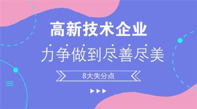 2018安徽高新技术企业在认定中常见的失分项