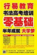 泰安市書法藝考書法藝考就選行易教育優(yōu)質(zhì)商家