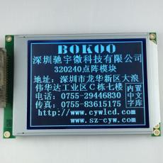 广东液晶显示模块 320240液晶模块