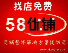 轉(zhuǎn)店時(shí)的5個(gè)接待洽談技巧58優(yōu)鋪