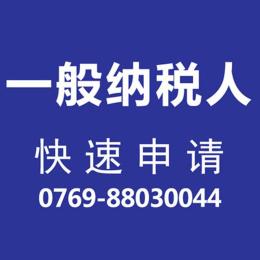 立卓財稅公司專業(yè)代理東莞一般納稅人申請