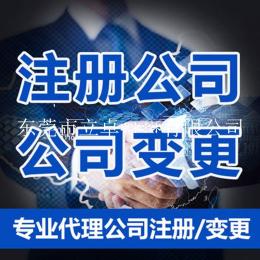 立卓財稅公司專業(yè)代理東莞公司注冊