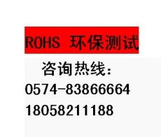 宁波ROHS检测报告 宁波ROHS认证机构
