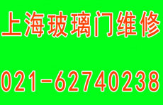 上海各类型门维修专业淋浴房滑轮维修移门
