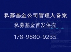 注册基金公司上海蚁脉在线咨询萍乡市注册基金公司