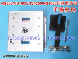NS1250N手操机构 NS800柜外操作机构 NS1600