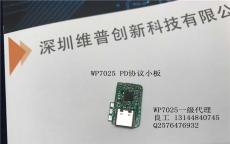 一級代理WP7025 USB/PD電源快充IC 18-64W