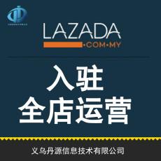 Lazada怎么開店Lazada代運營服務公司