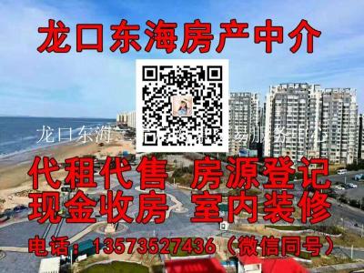 山东龙口海景房二手房中介电话及最新房价