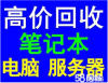 台式机回收笔记本回收一体机回收服务器回收