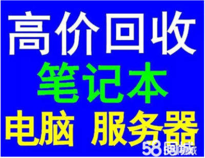 台式机回收笔记本回收一体机回收服务器回收