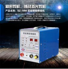 山东济南冷焊机SZ-1800 高能精密焊接机