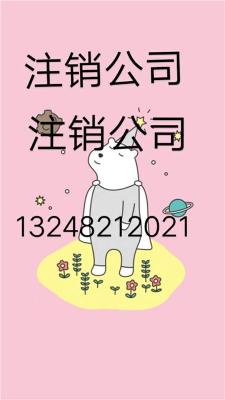 公司注销zhai权zhai务如何处理